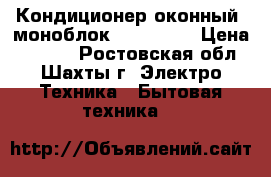 Кондиционер оконный (моноблок) LG W07LC › Цена ­ 6 500 - Ростовская обл., Шахты г. Электро-Техника » Бытовая техника   